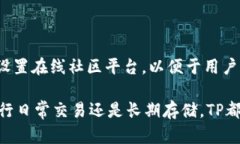   TP是交易所还是冷钱包？了解TP的真实用途 /