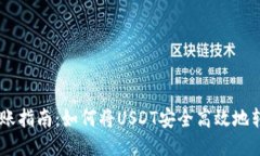 USDT转账指南：如何将USDT安全高效地转给他人