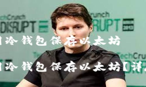 如何用冷钱包保存以太坊

如何用冷钱包保存以太坊？详尽指南