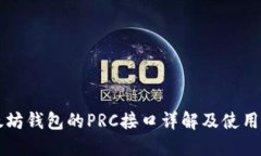 以太坊钱包的PRC接口详解及使用指南