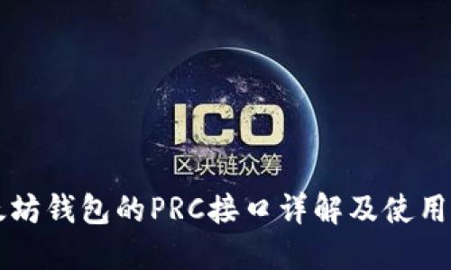 以太坊钱包的PRC接口详解及使用指南