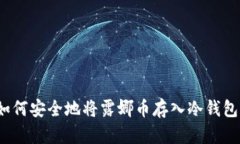 如何安全地将露娜币存入冷钱包？