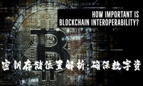 冷钱包密钥存储位置解析：确保数字资产安全