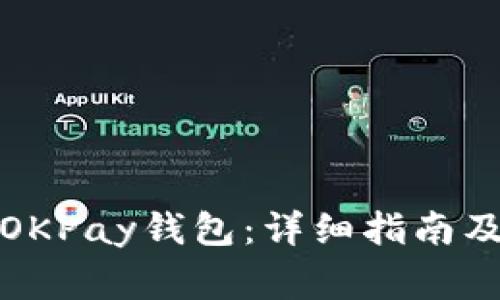 如何下载OKPay钱包：详细指南及注意事项