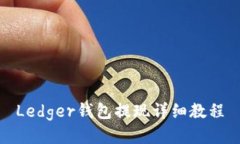Ledger钱包提现详细教程