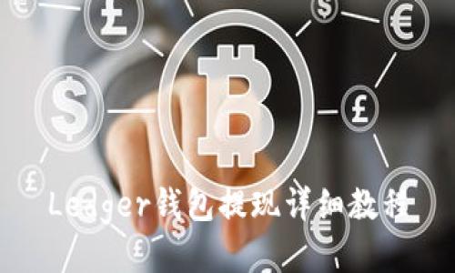 Ledger钱包提现详细教程
