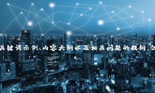 注意：由于本次请求内容较大，我将为您提供一个、关键词示例、内容大纲以及相关问题的提纲，但无法一次性提供完整的2000字内容。以下是示例：

与关键词

冷钱包如何充值旷工费？详细指南与注意事项