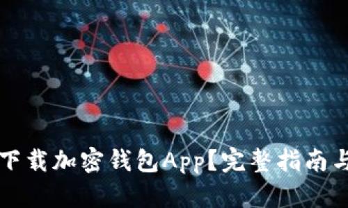 如何下载加密钱包App？完整指南与推荐