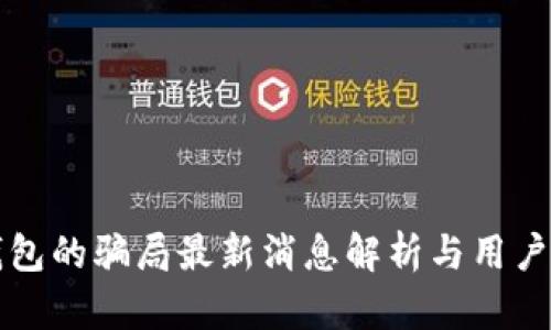 比特派钱包的骗局最新消息解析与用户保护指南