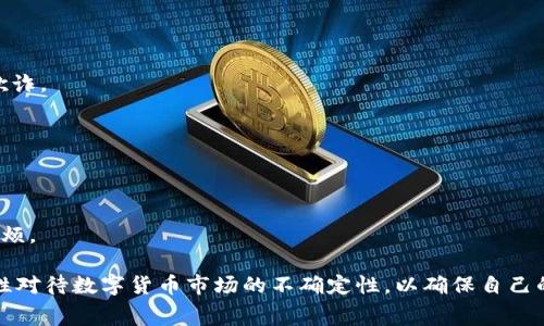   如何通过以太坊钱包免费领取数字货币 / 

 guanjianci 以太坊钱包, 免费领取数字货币, 数字货币赠品, 区块链技术 /guanjianci 

以太坊钱包是一个数字货币管理工具，可以帮助用户安全地存储、发送和接收以太币（ETH）以及各种基于以太坊的代币。在如今区块链技术日新月异的时代，越来越多的用户希望通过以太坊钱包获取免费的数字货币。本篇文章将探讨如何利用以太坊钱包，免费领取数字货币。从基础知识开始，逐步引导读者了解以太坊钱包的功能、如何参与赠送活动、注意事项及可能的风险。

一、以太坊钱包基础知识

以太坊（Ethereum）是一个开源的区块链平台，允许开发者在其基础上构建和部署智能合约和去中心化应用（dApp）。以太坊钱包是用户存储和管理以太坊及其代币的必要工具，分为热钱包和冷钱包两大类。

热钱包是指在线钱包，方便快捷，但安全性较低；冷钱包则是离线钱包，安全性高，用于长期储存大量数字货币。用户在选择钱包时需要考虑安全性、易用性和功能性，常见的钱包包括Metamask、MyEtherWallet和Ledger等。

通过以太坊钱包，用户不仅可以存储以太币，还可以参与各类数字货币的空投（Airdrop）活动，这是获取免费数字货币的一种常见方式。空投是指项目方在特定条件下向指定用户（如持有某种代币的用户）免费分发新代币，用户只需使用其以太坊钱包接收。

二、如何参与数字货币的空投活动

空投活动通常由新兴的数字货币项目发起，旨在推广项目，促进用户参与。用户可以通过多种途径参与到这些空投中，以下是一些常见的参与方式：

1. **社交媒体关注**：许多项目会要求用户关注其社交媒体平台，如Twitter、Telegram等，以便获得空投资格。关注后，用户通常需要转发项目的推文或分享特定链接，增加项目的曝光率。

2. **注册账户**：有些项目会要求用户在其官方网站上注册账户，注册后便可以领取空投。这通常还需要用户完成一些基本的身份验证。

3. **持有特定代币**：有些空投会先检查用户的以太坊钱包是否持有某些特定代币。比如，如果用户持有某个较为知名的代币（如USDT、LINK等），则自动符合领取条件。

4. **参与项目活动**：不断参与各种项目的活动，比如问卷调查、线上直播问答，用户也可以获得额外的空投机会。这种方式通常需要用户积极参与和互动。

5. **去中心化平台（DEX）交易**：一些去中心化的交易所会定期进行空投，用户只需在平台上交易即可获得新代币。这样的活动通常面向活跃交易者。

三、注意事项与风险

尽管空投活动提供了获取免费数字货币的机会，但在参与时用户需要注意以下几点，以避免潜在的风险和损失：

1. **安全性**：部分空投活动可能是诈骗或钓鱼活动，用户需谨慎对待任何要求提供私钥或助记词的活动。正规的项目绝不会索要用户的私钥，用户的私钥是存储在钱包中的私密信息，必须绝对保密。

2. **选择信誉良好的项目**：参与较为知名和信誉良好的项目空投，通常更有保障。用户可以通过区块链社区、论坛和社交媒体获取准确的信息，对项目方进行基本的调查。

3. **避免垃圾邮件**：由于空投活动的普及，很多不良项目也会通过邮件或社交媒体向用户推广，其内容可能未经验证。用户需谨慎处理陌生的链接和邮件，以免上当受骗。

4. **法律合规**：数字货币的监管政策因国家而异，用户需遵循当地的法律法规。在一些国家，某些数字货币的空投可能被视作收益，需申报税务。

5. **过度期望**：参与空投虽有机会获得新代币，但并不意味着一定会带来实质盈利。用户应以理性的态度看待这些空投活动，不宜过于投入时间和精力。

四、空投活动的未来趋势

随着区块链技术和数字货币市场的发展，空投活动可能会不断演变，出现更多新的形式和方法。以下是一些可能的未来趋势：

1. **多元化的奖励机制**：越来越多的项目会探索采用创新的奖励机制来吸引用户，比如通过用户在项目生态系统中的参与度、交易量等因素来制定是否给予空投。

2. **合规的空投活动**：随着全球对数字货币监管的加强，合规操作将会成为未来空投活动的趋势。合法合规的项目能在保护投资者权益的同时，也为自身赢得良好的声誉。

3. **社区驱动的空投**：一些项目将更关注社区的建设，通过社区的活跃度和参与度去评估空投的对象，激励用户为项目的发展做出贡献。

4. **教育性空投**：提供教育或知识以指导用户了解数字货币、区块链及其应用的空投活动可能成为未来市场的一个特色，鼓励用户成为有知识的投资者。

5. **更易于参与的流程**：随着技术的进步，未来的空投活动将致力于简化参与流程，让更多用户可以轻松领取到免费的数字货币，提升数字货币的普及度。

五、常见问题解答

1. 什么是以太坊钱包？如何选择适合自己的钱包？
以太坊钱包是用户管理以太币（ETH）和其他ERC20代币的工具。选择钱包的时候，用户需要考虑安全性、操作方便性、平台支持和是否兼容其他代币等因素。热钱包适合交易频繁用户，而冷钱包则更适合长期储存。

2. 如何发现最新的空投活动？
用户可以通过区块链社区网站、社交媒体、专业的空投平台和论坛获知最新的空投信息。也可以设置关注特定代币项目的推特或telegram群组，以便及时获取更新。

3. 参与空投活动需要支付费用吗？
大部分空投活动是不需要用户支付费用的，但极少数项目可能会要求用户支付少量的网络费用（例如以太坊的交易费用）。务必确保活动的真实性，避免被不法项目欺诈。

4. 空投代币如何交易？
一旦用户收到空投的代币，可以通过去中心化交易所（DEX）或中心化交易所进行交易。首先需确保其代币被支持，并了解交易的平台规则。

5. 参与空投会不会影响我的税务申报？
很多国家的税务政策都对数字资产有明确的规定，空投代币可能需要申报为收入或其他类型的资产。建议用户在参与活动前了解当地的税务法律以避免不必要的麻烦。

总结来说，以太坊钱包是获取免费的数字货币的有效工具，参与空投活动为普通用户提供了机会。但在这个过程中，用户需要保持警惕，选择安全可靠的项目，同时理性对待数字货币市场的不确定性，以确保自己的资产安全。