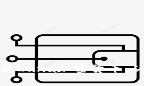 : 全方位解析Luna加密货币：从基础到前景