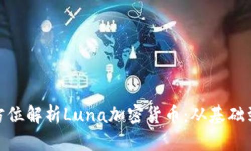 : 全方位解析Luna加密货币：从基础到前景