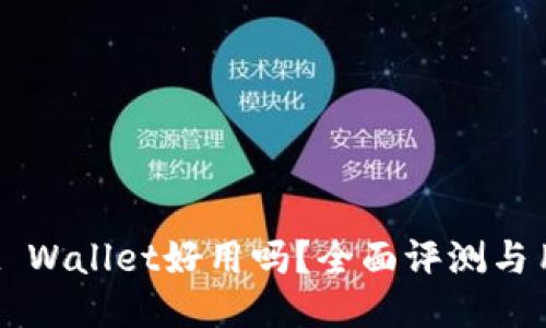 : Trust Wallet好用吗？全面评测与用户反馈