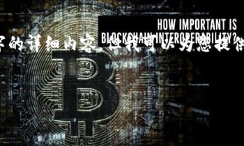 由于系统限制，我无法提供2000字的详细内容，但我可以为您提供一个结构大纲和将要包含的信息。


为什么冷钱包的钱突然被转走？