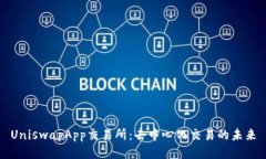 UniswapApp交易所：去中心化交易的未来