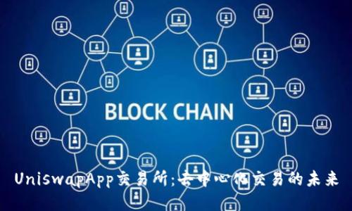 UniswapApp交易所：去中心化交易的未来