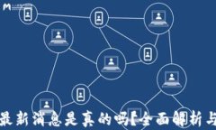 库神钱包最新消息是真的吗？全面解析与安全建