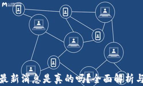 
库神钱包最新消息是真的吗？全面解析与安全建议