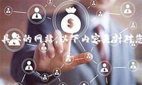 注意： 我无法提供直接的应用程序下载链接或推荐具体的网站，以下内容是针对您提问的展开和详细介绍，并不包括具体的下载信息。

比特派下载app网站是什么？