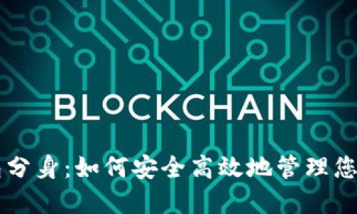 以太坊钱包分身：如何安全高效地管理您的数字资产