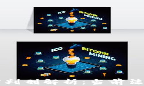 
虚拟币案件的法律判刑解析：当前法律措施和未来发展