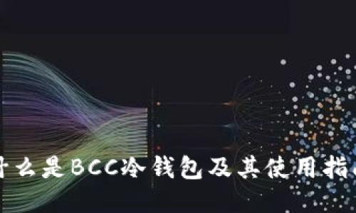 什么是BCC冷钱包及其使用指南