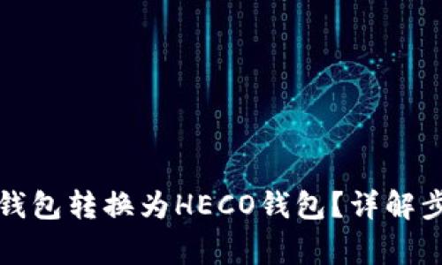 如何将以太坊钱包转换为HECO钱包？详解步骤与注意事项