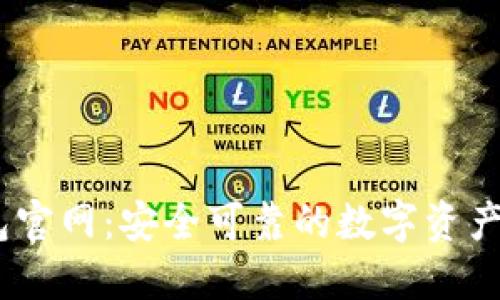 OKEx钱包官网：安全可靠的数字资产管理平台