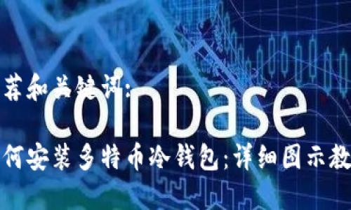 推荐和关键词:

如何安装多特币冷钱包：详细图示教程