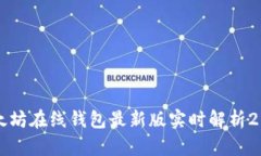 以太坊在线钱包最新版实时解析2023