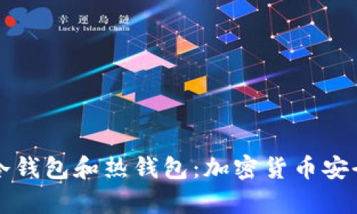 如何创建冷钱包和热钱包：加密货币安全存储指南