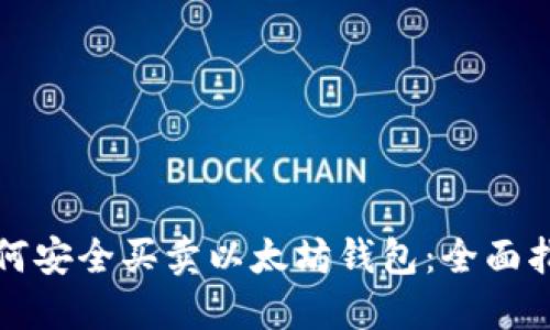 如何安全买卖以太坊钱包：全面指南
