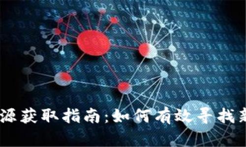 币圈最新项目资源获取指南：如何有效寻找新兴加密货币项目