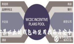 孙宇晨以太坊钱包的使用指南与安全策略