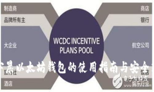 孙宇晨以太坊钱包的使用指南与安全策略