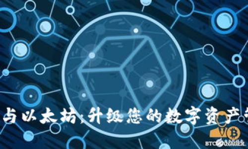 LCS钱包与以太坊：升级您的数字资产管理体验