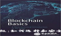 以太坊钱包升级：如何选择和安全管理您的钱包