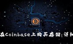 如何在Coinbase上购买存储：详细指南