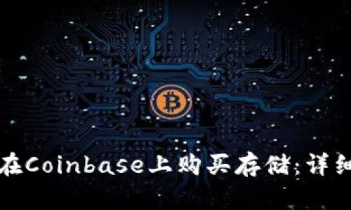 如何在Coinbase上购买存储：详细指南