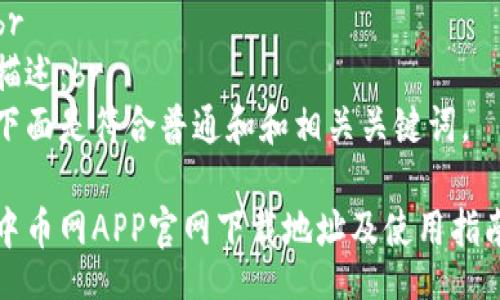 br
描述：br
下面是符合普通和和相关关键词。

中币网APP官网下载地址及使用指南