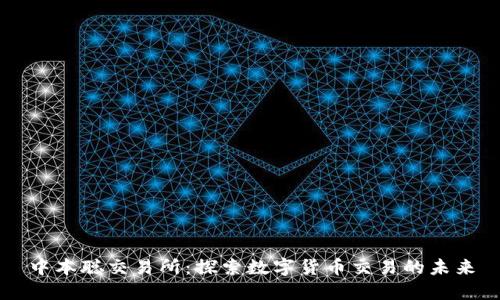 中本聪交易所：探索数字货币交易的未来