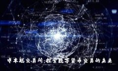 中本聪交易所：探索数字货币交易的未来