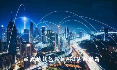 : 以太坊钱包私链API使用指南