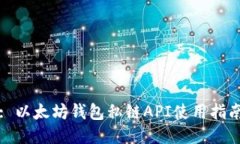 : 以太坊钱包私链API使用指南