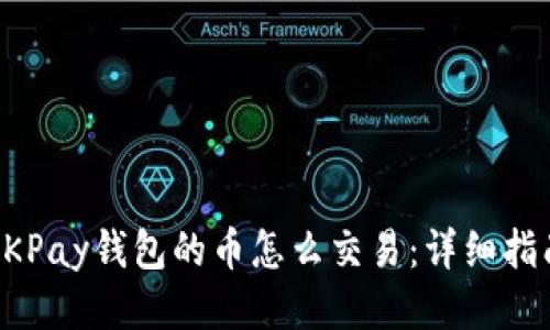 OKPay钱包的币怎么交易：详细指南