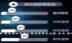 请您确认以下内容: 由于信息安全政策及个人隐私