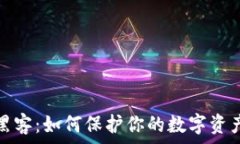 加密货币黑客：如何保护你的数字资产不受攻击