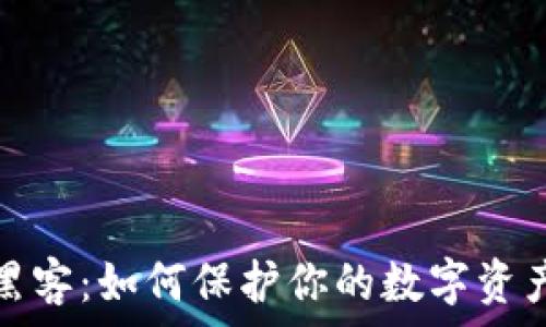  
加密货币黑客：如何保护你的数字资产不受攻击