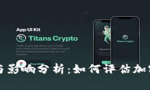 加密货币的价值与影响分析：如何评估加密资产的真正潜力