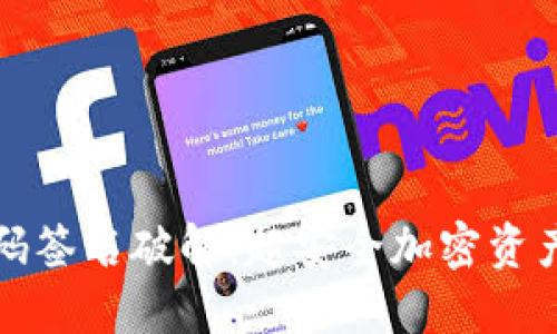 冷钱包扫码签名破解：超安全加密资产管理技巧